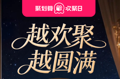 欢聚日特别企划如何借势节点，为品牌搭建长期经营阵地？